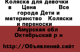 Коляска для девочки 2 в 1 › Цена ­ 3 000 - Все города Дети и материнство » Коляски и переноски   . Амурская обл.,Октябрьский р-н